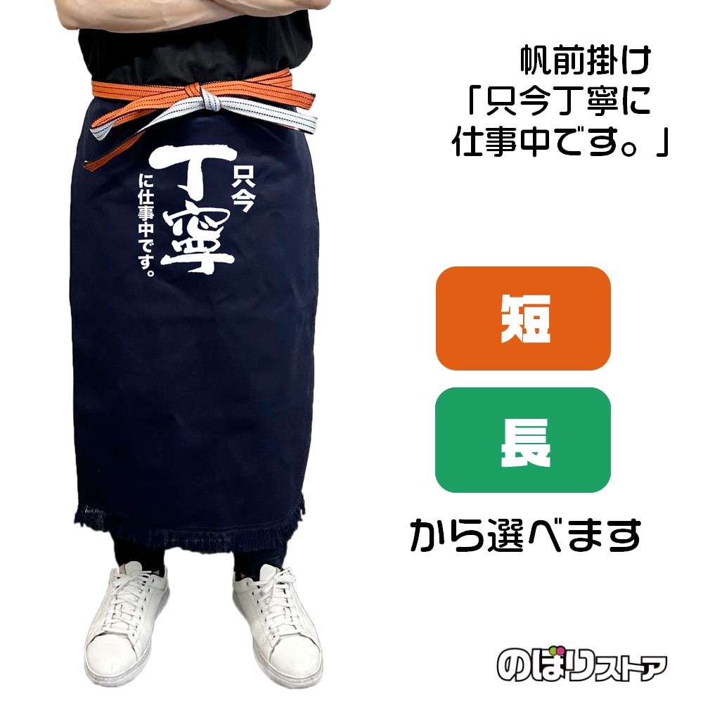 楽天市場】【2サイズから選べます】帆前掛け 私が味の番人です （白