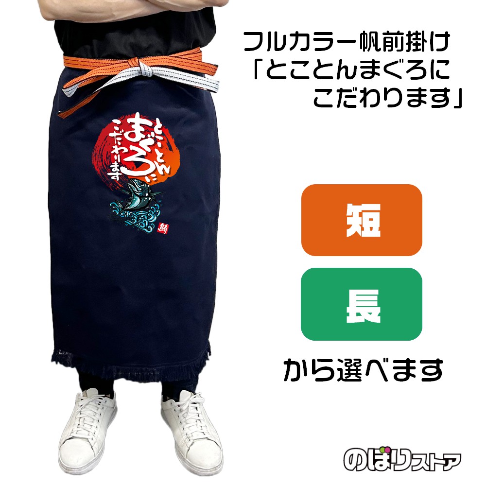 【2サイズから選べます】フルカラー帆前掛け とことんまぐろにこだわります