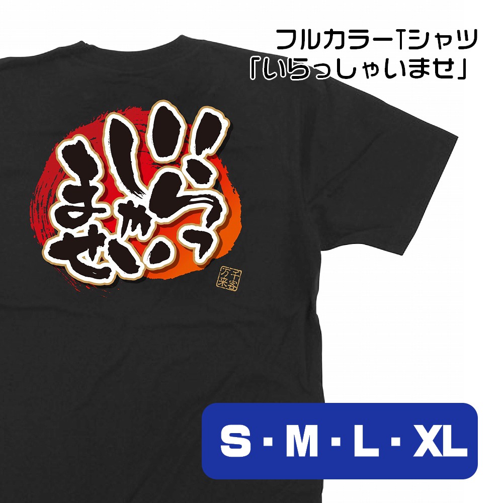 【4サイズから選べます】フルカラーTシャツ いらっしゃいませ 千客万来 （S・M・L・XL）