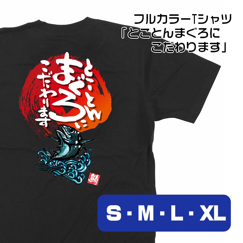 【4サイズから選べます】フルカラーTシャツ とことんまぐろにこだわります 鮪 （S・M・L・XL）