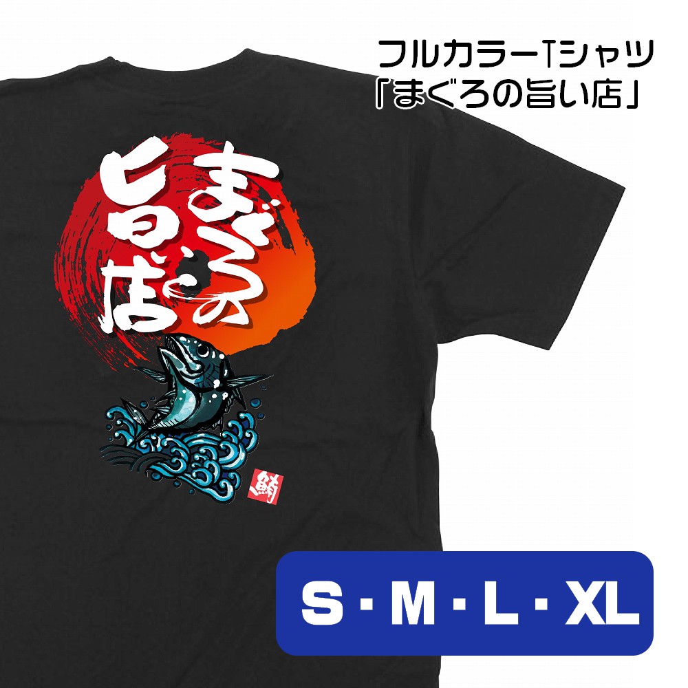 【4サイズから選べます】フルカラーTシャツ まぐろの旨い店 鮪 （S・M・L・XL）