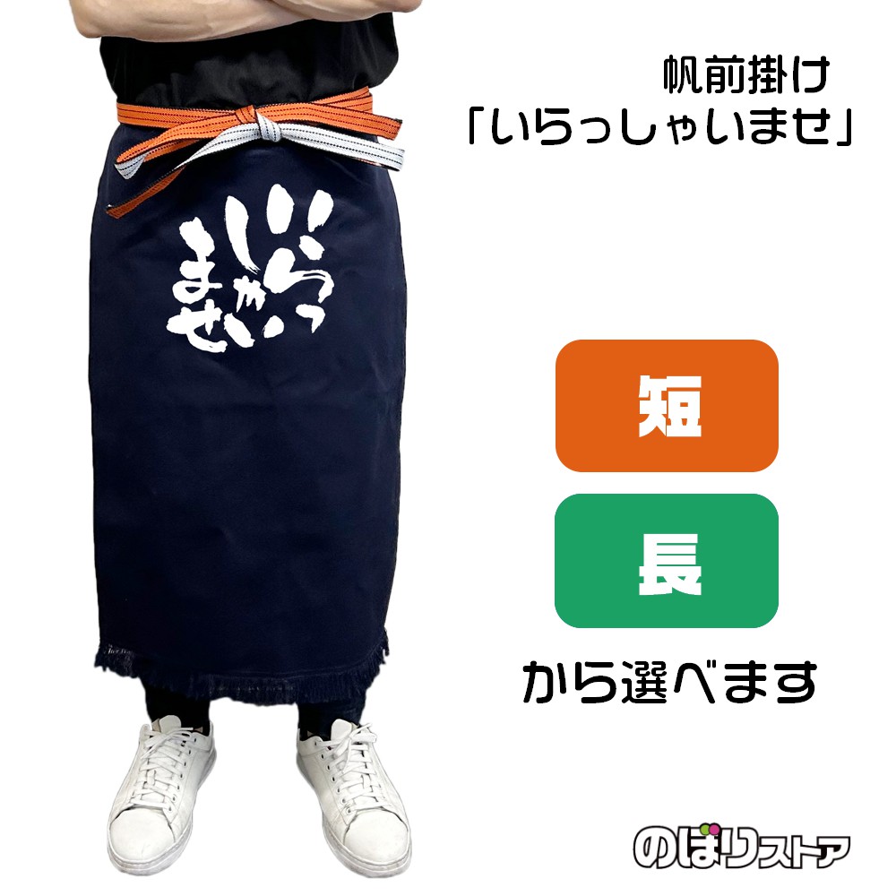 帆前掛け+アクリルお守り3種セット HMK-213】 帆前掛け(日本製