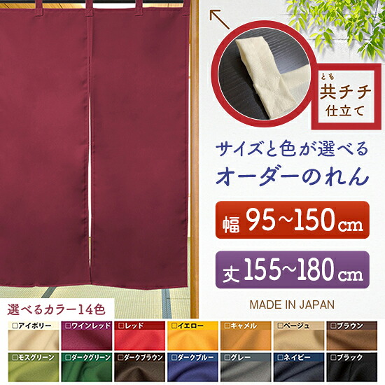 防炎 サイズオーダー のれん 無地 特注サイズ 別注サイズ（幅95～150cm×高さ155～180cm）共チチ仕立て （受注生産品・キャンセル不可）