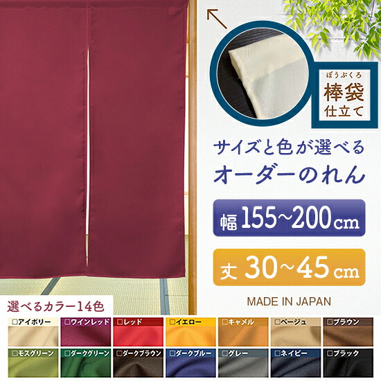 防炎 サイズオーダー のれん 無地 特注サイズ 別注サイズ（幅155～200cm×高さ30～45cm）棒袋仕立て （受注生産品・キャンセル不可）