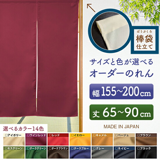 防炎 サイズオーダー のれん 無地 特注サイズ 別注サイズ（幅155～200cm&times;高さ65～90cm）棒袋仕立て （受注生産品・キャンセル不可）｜のぼりストア　店