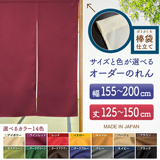 防炎 サイズオーダー のれん 無地 特注サイズ 別注サイズ（幅155～200cm×高さ125～150cm）棒袋仕立て （受注生産品・キャンセル不可）