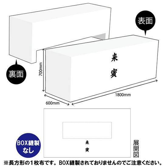 テーブルクロス1800 来賓(白) TAC-100(受注生産品・キャンセル不可)|のぼりストア 店
