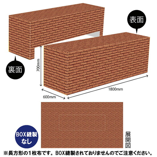 テーブルクロス1800 レンガ（茶） TAC-112（受注生産品・キャンセル不可）｜のぼりストア　店