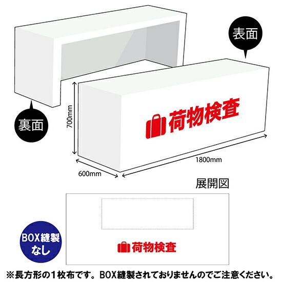 テーブルクロス1400 荷物検査 TAC-23（受注生産品・キャンセル不可）