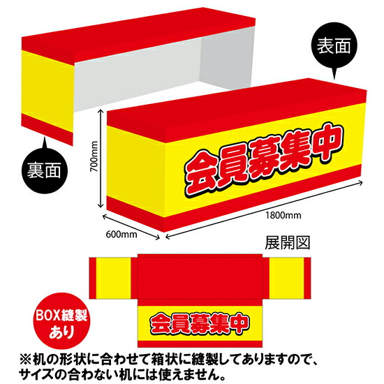 テーブルカバー600 会員募集中 TAC-30（受注生産品・キャンセル不可）