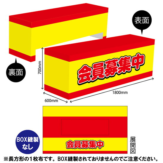 テーブルクロス1800 会員募集中 TAC-32（受注生産品・キャンセル不可）｜のぼりストア　店