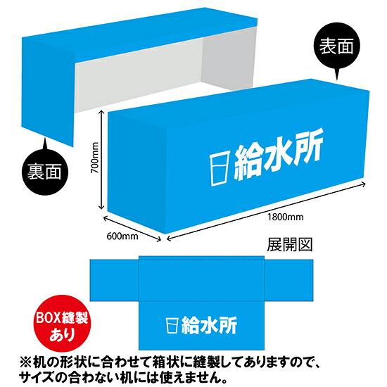 テーブルカバー600 給水所 TAC-54（受注生産品・キャンセル不可） 6,625円