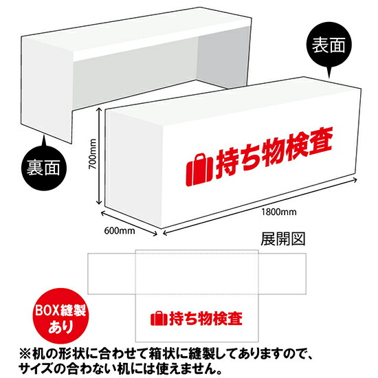 テーブルカバー600 持ち物検査 TAC-58（受注生産品・キャンセル不可）