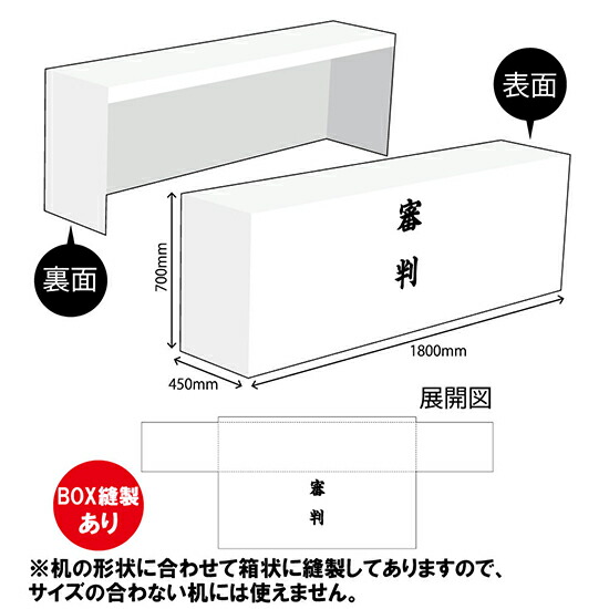 テーブルカバー450 審判（白） TAC-69（受注生産品・キャンセル不可）