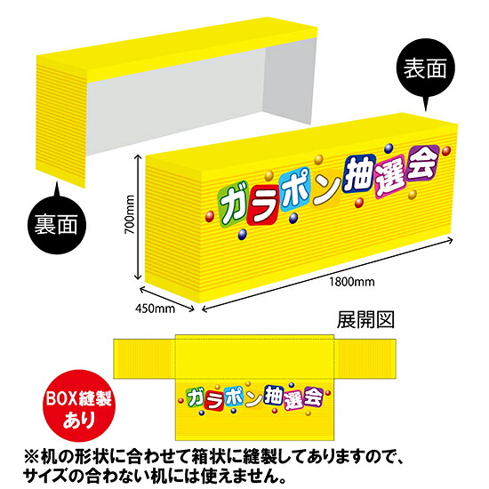 テーブルカバー450 ガラポン抽選会 TAC-9（受注生産品・キャンセル不可）