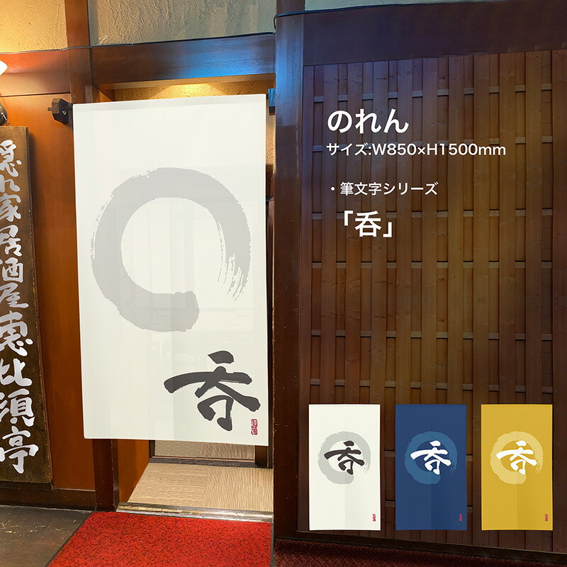 2枚セット】のれん 暖簾 草 漢字 円相図に筆文字 手書き 白色 【宅配便