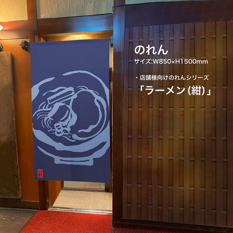 楽天市場 のれん ラーメンイラスト らーめん 拉麺 紺色 受注生産品 キャンセル不可 のぼりストア 楽天市場店 楽天市場 のれん ラーメンイラスト らーめん 拉麺 紺色 受注生産品 キャンセル不可 のぼりストア 楽天市場店