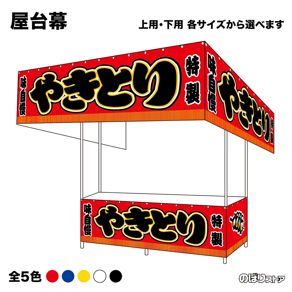 【サイズ・カラーが選べます】 屋台幕 やきとり 特製 味自慢 （赤・青・黄・白・黒） （受注生産品・キャンセル不可）｜のぼりストア　店