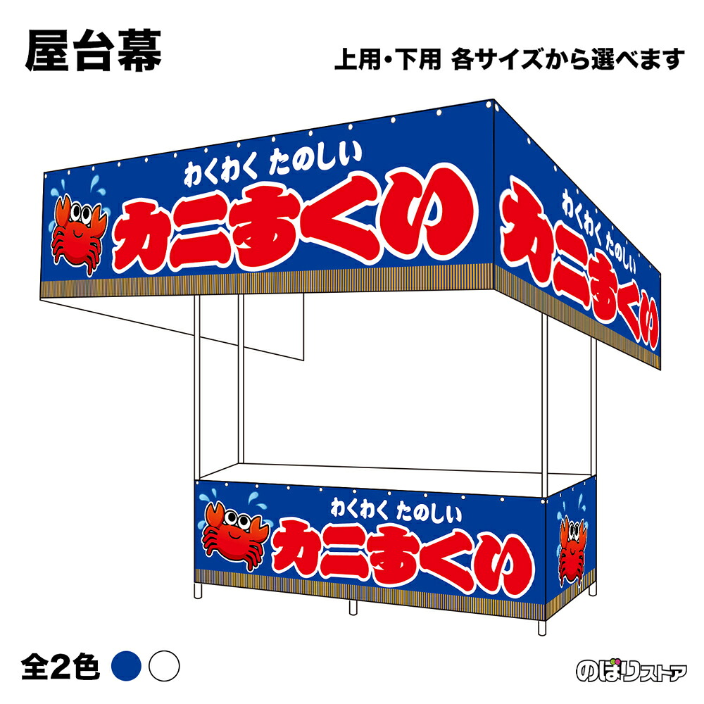 【サイズ・カラーが選べます】 屋台幕 カニすくい わくわくたのしい （青・白） （受注生産品・キャンセル不可）｜のぼりストア　店