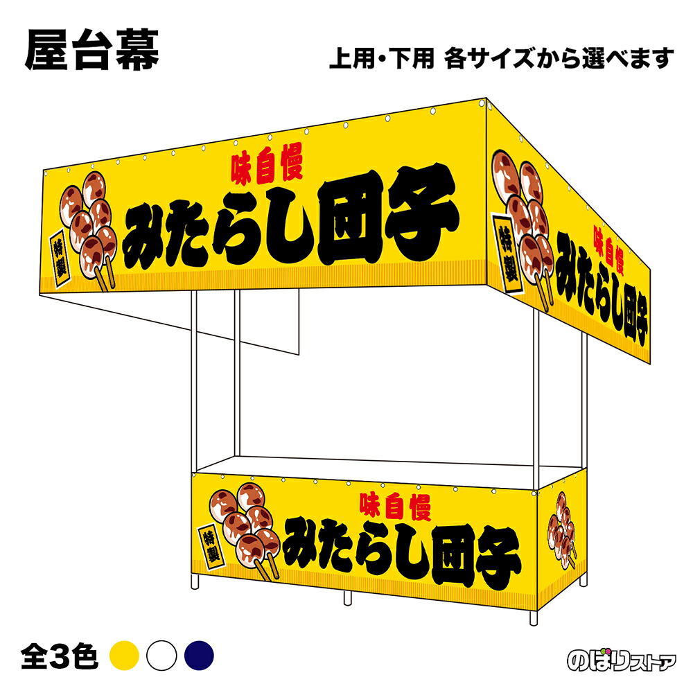 【サイズ・カラーが選べます】 屋台幕 みたらし団子 特製 味自慢 （黄・白・紺） （受注生産品・キャンセル不可）｜のぼりストア　店