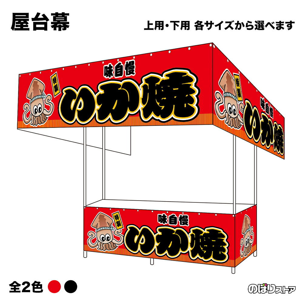 【サイズ・カラーが選べます】 屋台幕 いか焼 味自慢 特製 （赤・黒） （受注生産品・キャンセル不可）｜のぼりストア　店