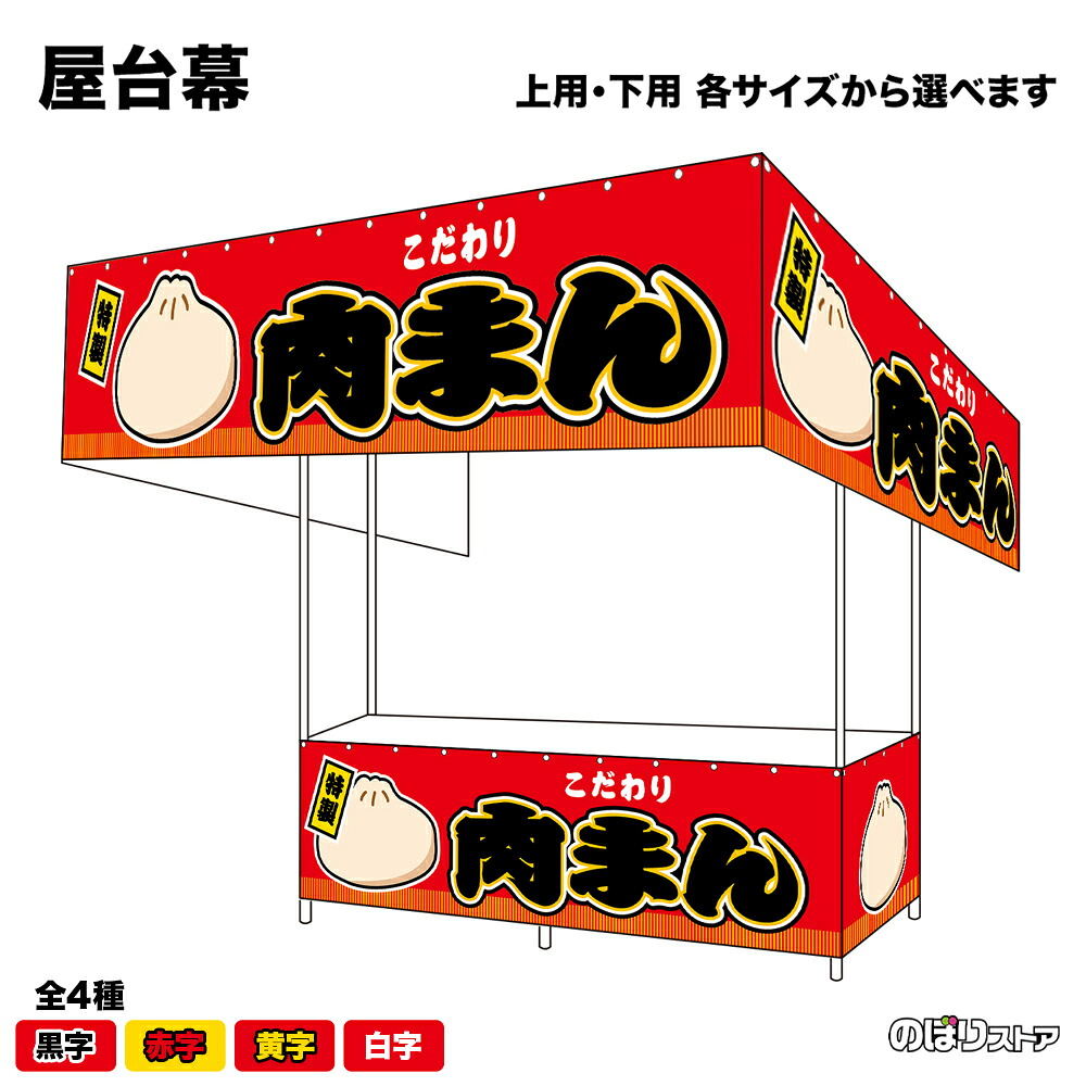 【サイズ・カラーが選べます】 屋台幕 肉まん こだわり 特製 （赤・黄） （受注生産品・キャンセル不可）｜のぼりストア　店 13,365円