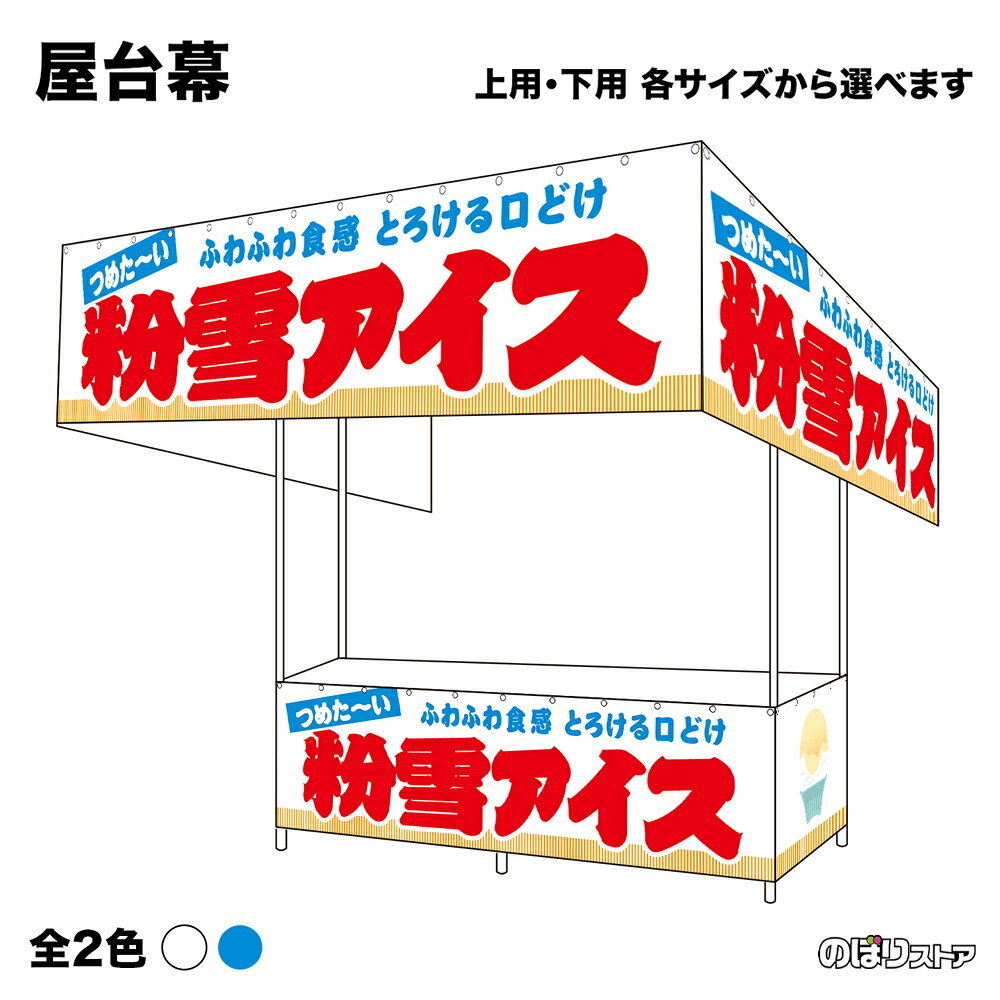 【サイズ・カラーが選べます】 屋台幕 粉雪アイス （白・水色） つめたーい ふわふわ食感とろける口どけ （受注生産品・キャンセル不可）｜のぼりストア　店