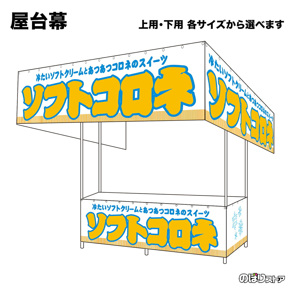 【サイズが選べます】 屋台幕 ソフトコロネ （白） 冷たいソフトクリームとあつあつコロネのスイーツ （受注生産品・キャンセル不可）｜のぼりストア　店