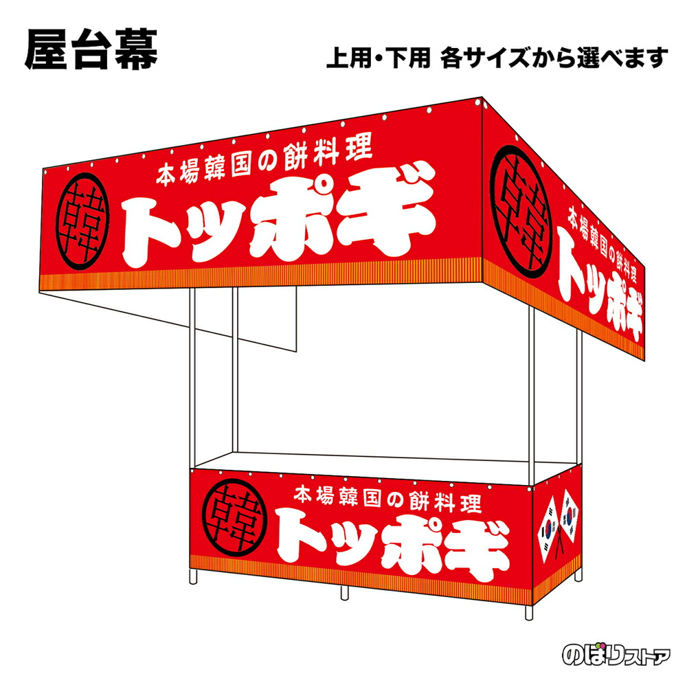 【サイズが選べます】 屋台幕 トッポギ （赤） 本場韓国の餅料理 （受注生産品・キャンセル不可）｜のぼりストア　店
