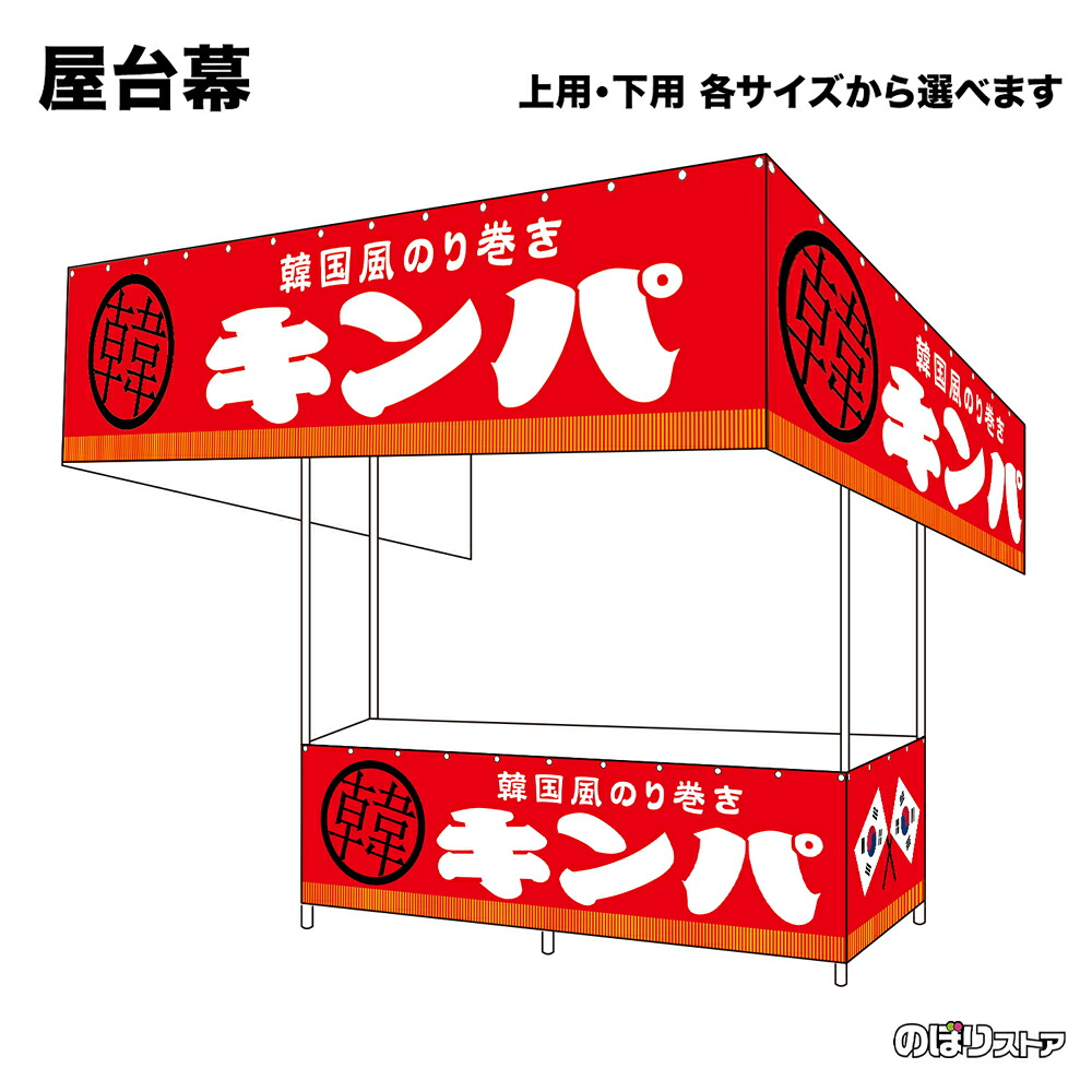 【サイズが選べます】 屋台幕 キンパ （赤） 韓国風のり巻き （受注生産品・キャンセル不可）｜のぼりストア　店