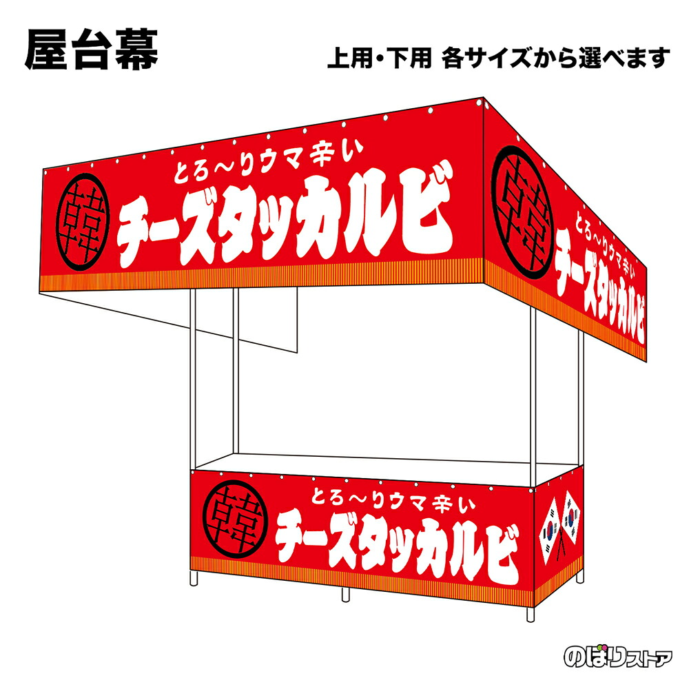 【サイズが選べます】 屋台幕 チーズタッカルビ （赤） とろ～りウマ辛い （受注生産品・キャンセル不可）｜のぼりストア　店