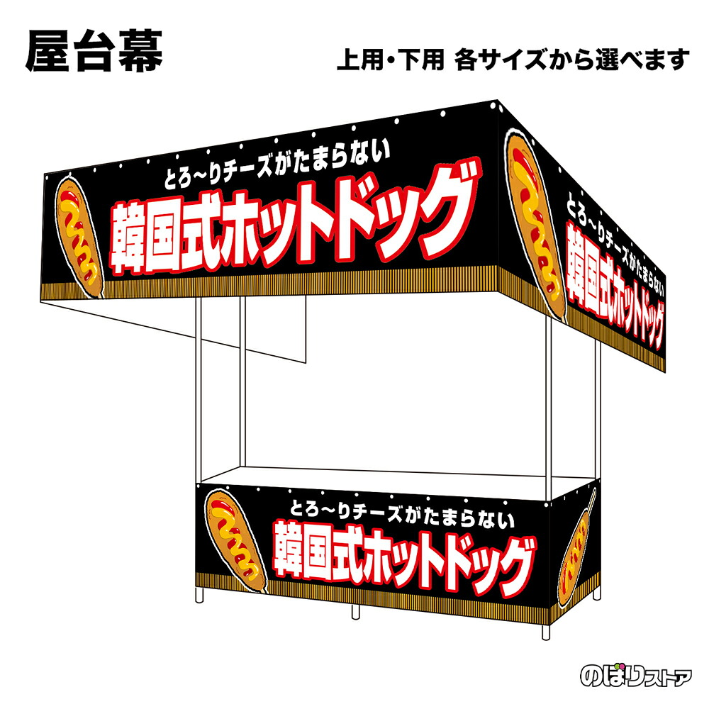 【サイズが選べます】 屋台幕 韓国式ホットドッグ （黒） とろ～りチーズがたまらない （受注生産品・キャンセル不可）｜のぼりストア　店 13,365円