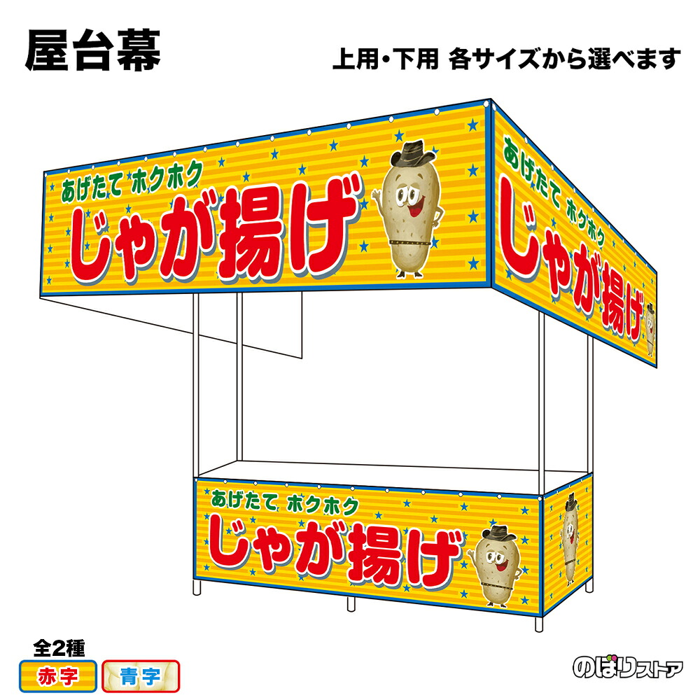 【サイズ・カラーが選べます】 屋台幕 じゃが揚げ あげたてホクホク （黄・白） （受注生産品・キャンセル不可）｜のぼりストア　店