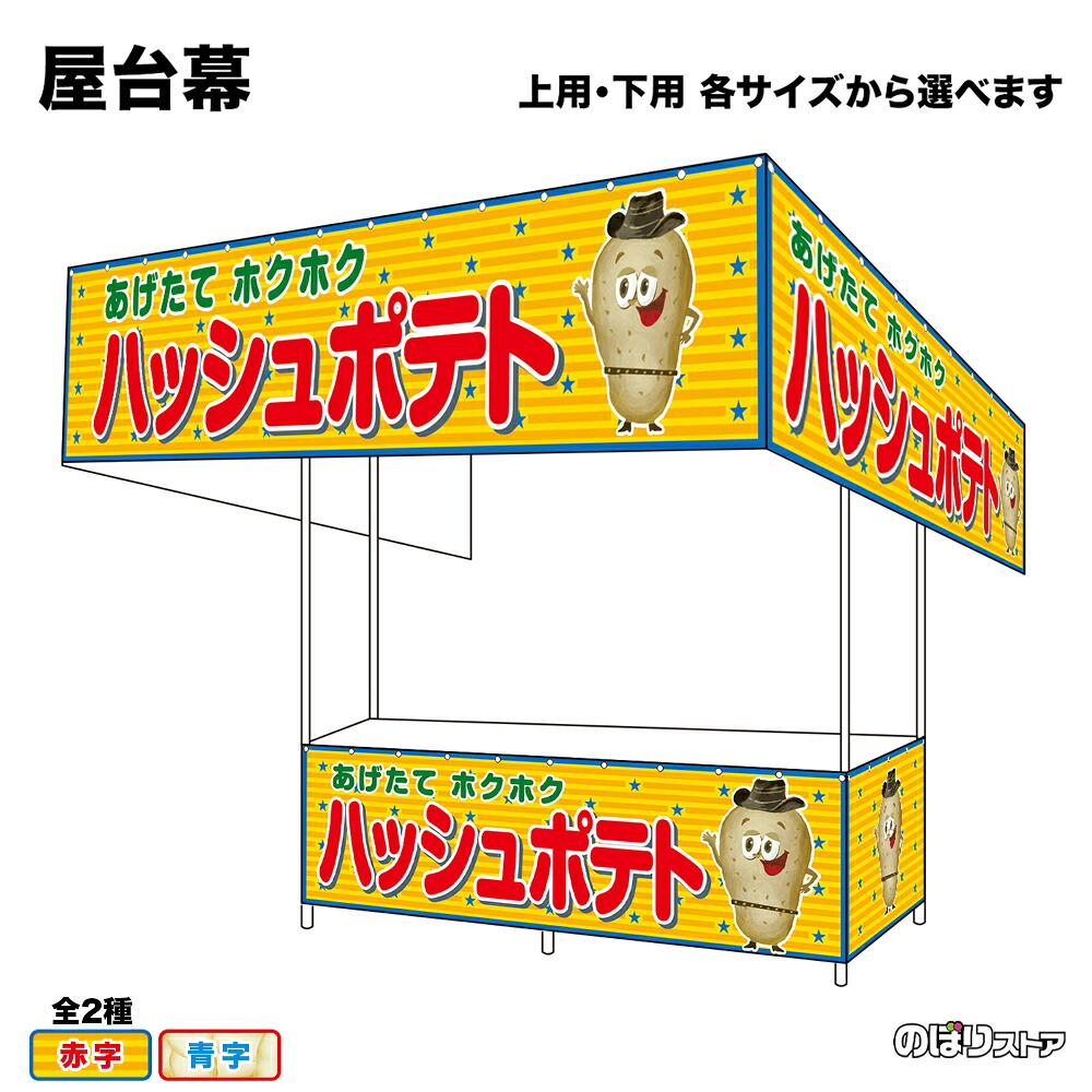 【サイズ・カラーが選べます】 屋台幕 ハッシュポテト あげたてホクホク （黄・白） （受注生産品・キャンセル不可）｜のぼりストア　店 13,543円