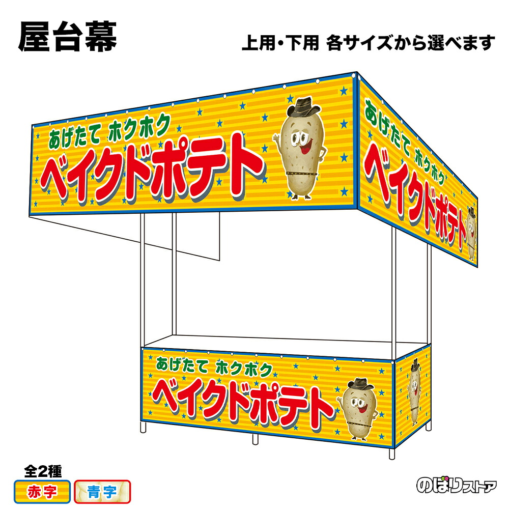 【サイズ・カラーが選べます】 屋台幕 ベイクドポテト あげたてホクホク （黄・白） （受注生産品・キャンセル不可）｜のぼりストア　店