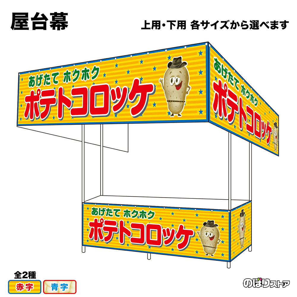 【サイズ・カラーが選べます】 屋台幕 ポテトコロッケ あげたてホクホク （黄・白） （受注生産品・キャンセル不可）｜のぼりストア　店