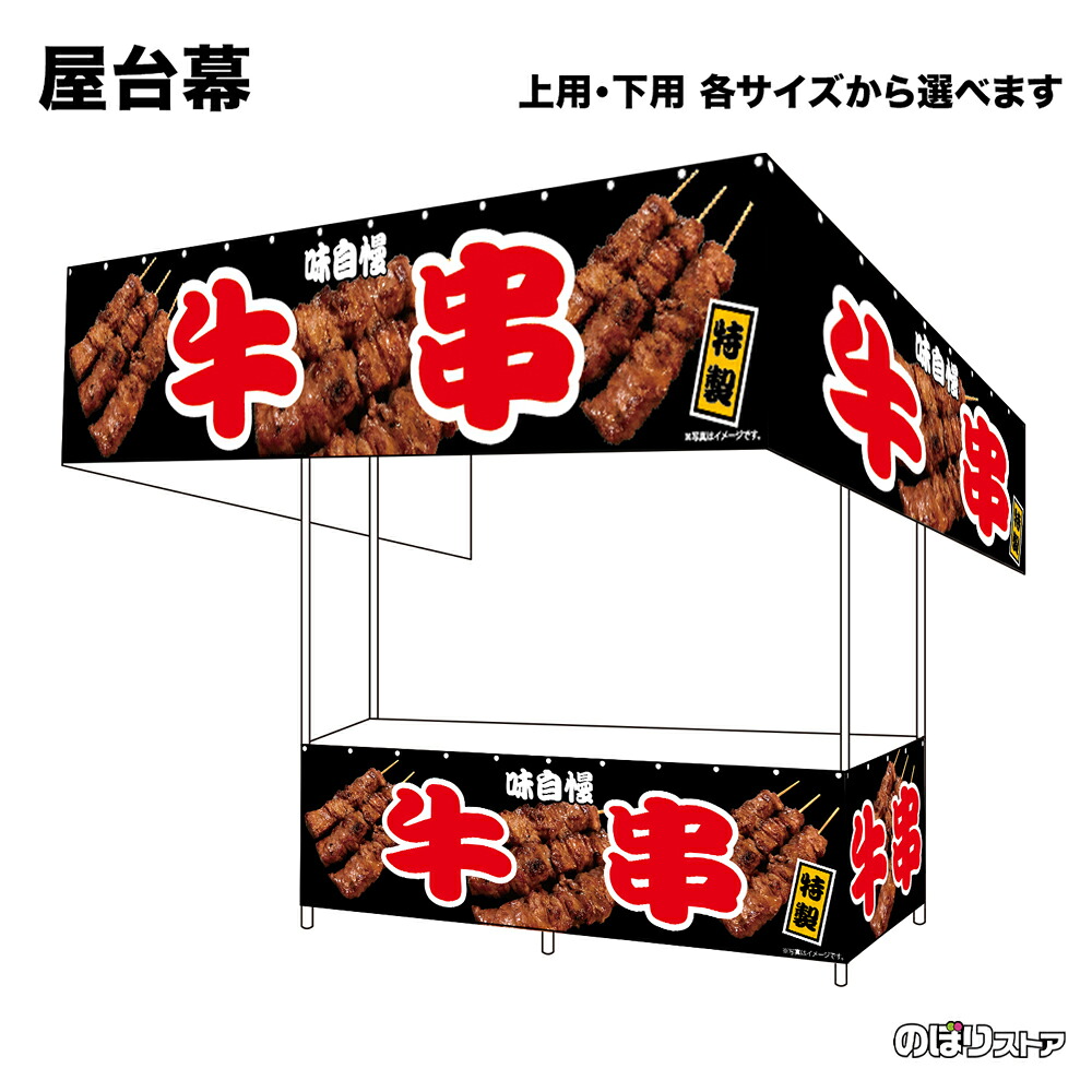 【サイズが選べます】 屋台幕 牛串 味自慢 特製 （黒） （受注生産品・キャンセル不可）｜のぼりストア　店
