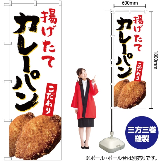 楽天市場 のぼり 揚げたて カレーパン No Yn 5310 のぼり旗 受注生産品 キャンセル不可 のぼりストア 楽天市場店
