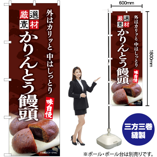 【3枚まで送料297円】かりんとう饅頭（切・茶） のぼり YN-7507（受注生産品・キャンセル不可）画像