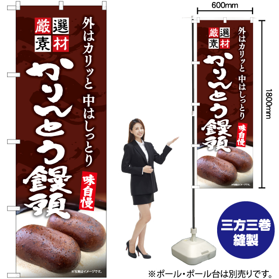 【3枚まで送料297円】かりんとう饅頭（茶） のぼり YN-7509（受注生産品・キャンセル不可）画像