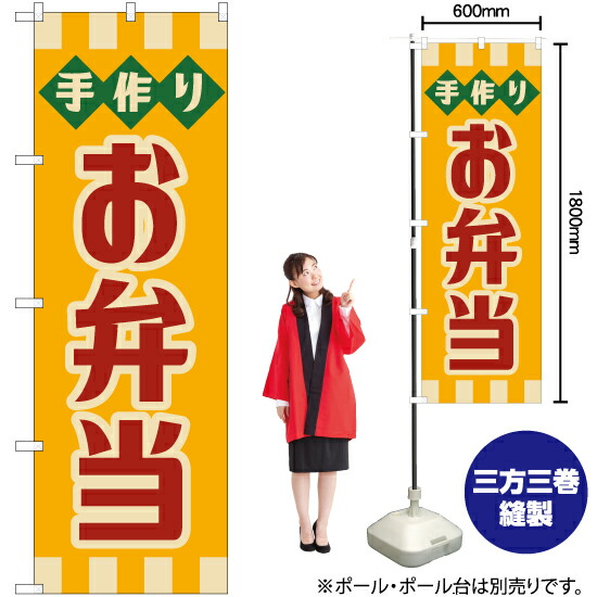 手作り お弁当(レトロ風) のぼり YN-7625 昭和風 のぼり旗(受注生産品・キャンセル不可)|のぼりストア 楽天市場店