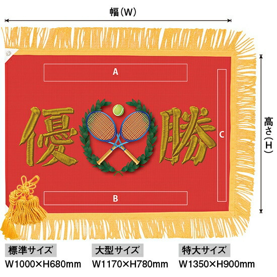 優勝旗(名入れあり)「テニス」フェイクプリント(刺繍風) 標準サイズ:W1000×H680mm(受注生産品・キャンセル不可)|のぼりストア 店