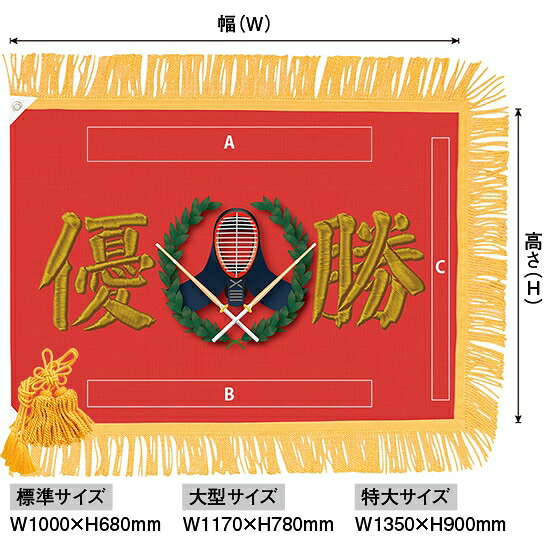 優勝旗（名入れあり）「剣道」フェイクプリント（刺繍風） 標準サイズ：W1000&times;H680mm（受注生産品・キャンセル不可）｜のぼりストア　店