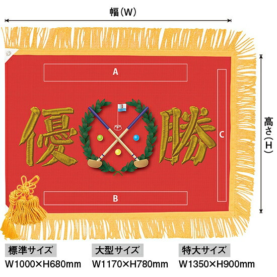 優勝旗(名入れあり)「グランドゴルフ」フェイクプリント(刺繍風) 標準サイズ:W1000×H680mm(受注生産品・キャンセル不可)|のぼりストア 店
