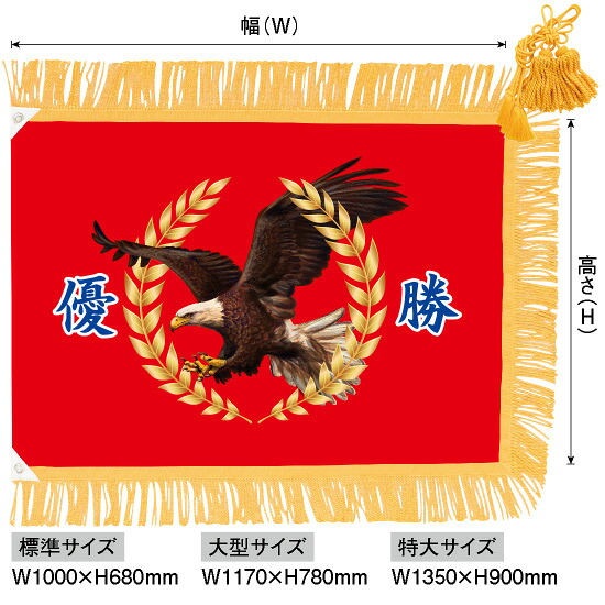 優勝旗（名入れ無し）「鷲A」大型サイズ：W1170&times;H780mm（受注生産品・キャンセル不可）｜のぼりストア　店