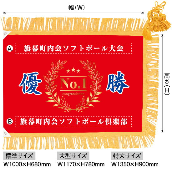 優勝旗（名入れあり）「月桂冠 04」標準サイズ：W1000&times;H680mm（受注生産品・キャンセル不可）｜のぼりストア　店 15,048円
