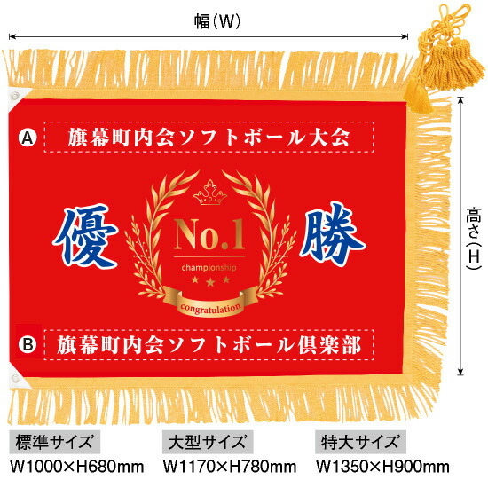 優勝旗（名入れあり）「月桂冠 12」大型サイズ：W1170×H780mm（受注生産品・キャンセル不可）