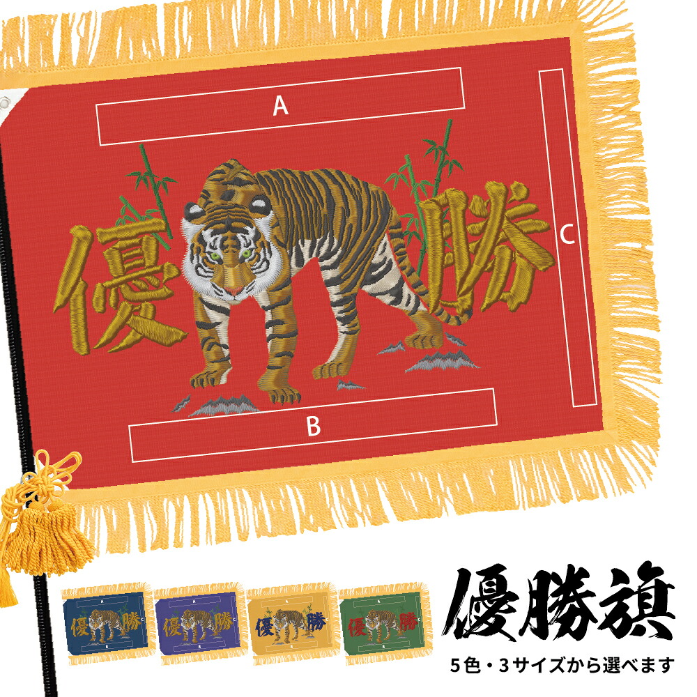 優勝旗 (名入れ可)「虎」フェイクプリント(刺繍風) 全5色・3サイズから選べます 赤 紺 濃紺 やまぶき 深緑 (受注生産品・キャンセル不可)｜のぼりストア　店