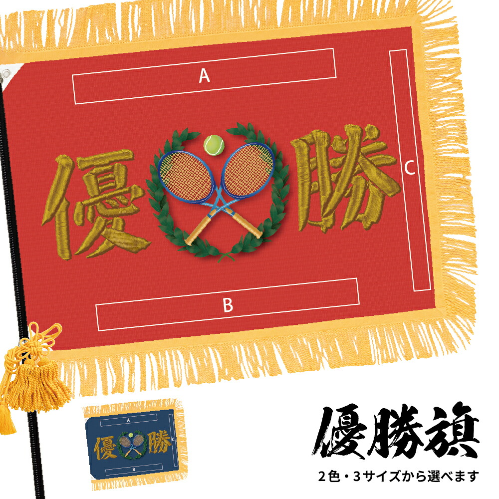 優勝旗 (名入れ可)「テニス」フェイクプリント(刺繍風) 全2色・3サイズから選べます 赤 濃紺 (受注生産品・キャンセル不可)|のぼりストア 店