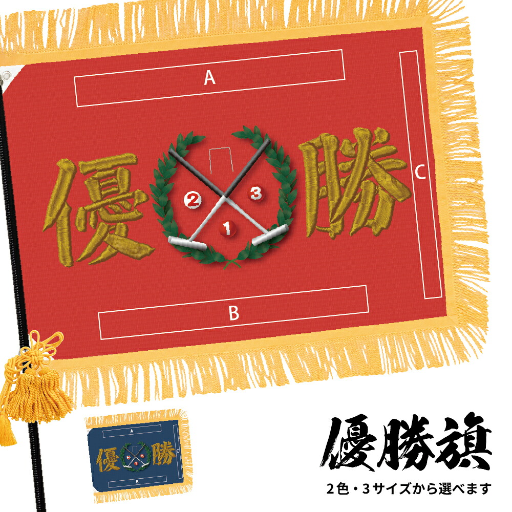 優勝旗 (名入れ可)「ゲートボール」フェイクプリント(刺繍風) 全2色・3サイズから選べます 赤 濃紺 (受注生産品・キャンセル不可)|のぼりストア 店